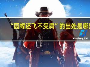 “园蝶还飞不受扃”的出处是哪里