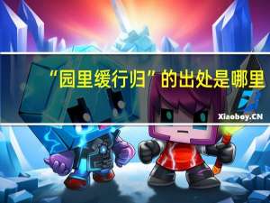 “园里缓行归”的出处是哪里