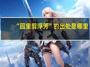 “园里翦浮芳”的出处是哪里