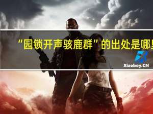 “园锁开声骇鹿群”的出处是哪里