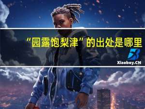“园露饱梨津”的出处是哪里