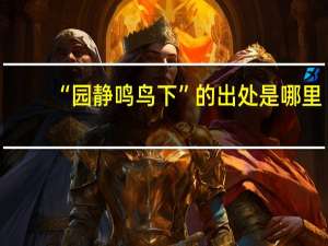 “园静鸣鸟下”的出处是哪里