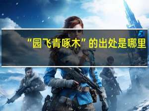“园飞青啄木”的出处是哪里