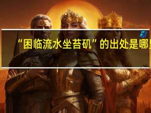 “困临流水坐苔矶”的出处是哪里
