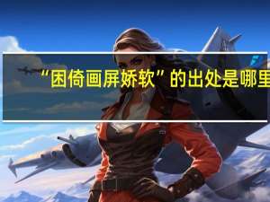 “困倚画屏娇软”的出处是哪里