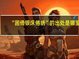 “困倚银床倦绣”的出处是哪里