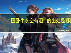 “困卧牛衣空有泪”的出处是哪里