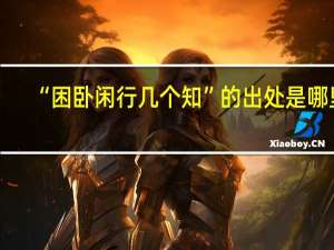 “困卧闲行几个知”的出处是哪里