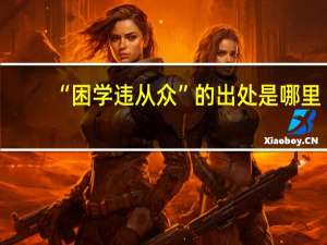 “困学违从众”的出处是哪里