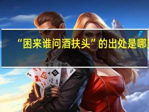 “困来谁问酒扶头”的出处是哪里
