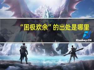 “困极欢余”的出处是哪里