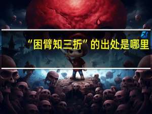 “困臂知三折”的出处是哪里