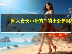 “围入青天小册方”的出处是哪里