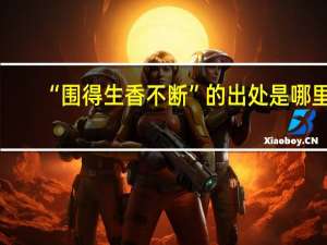 “围得生香不断”的出处是哪里
