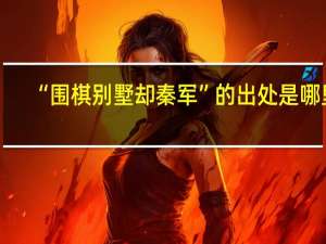 “围棋别墅却秦军”的出处是哪里