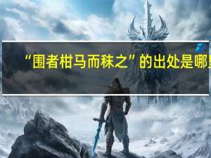 “围者柑马而秣之”的出处是哪里