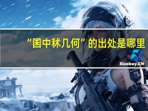 “囷中秫几何”的出处是哪里