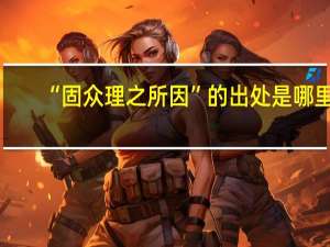 “固众理之所因”的出处是哪里
