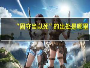 “固守当以死”的出处是哪里