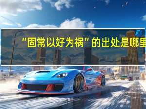 “固常以好为祸”的出处是哪里