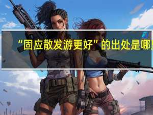 “固应散发游更好”的出处是哪里