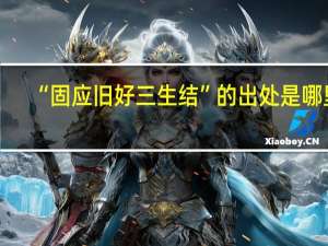 “固应旧好三生结”的出处是哪里