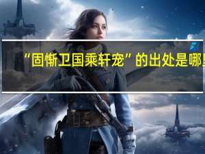 “固惭卫国乘轩宠”的出处是哪里