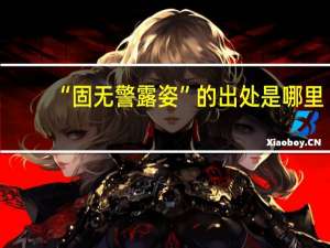 “固无警露姿”的出处是哪里