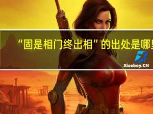 “固是相门终出相”的出处是哪里