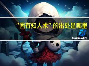 “固有知人术”的出处是哪里
