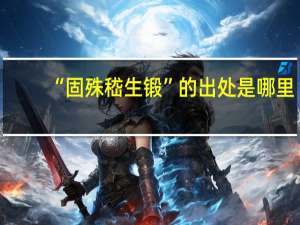 “固殊嵇生锻”的出处是哪里