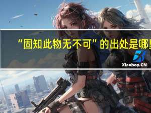 “固知此物无不可”的出处是哪里