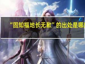 “固知福地长无歉”的出处是哪里