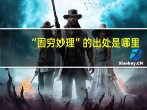 “固穷妙理”的出处是哪里