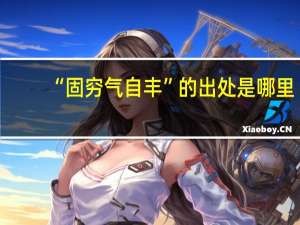 “固穷气自丰”的出处是哪里