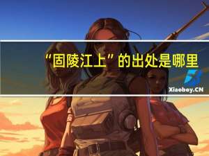 “固陵江上”的出处是哪里