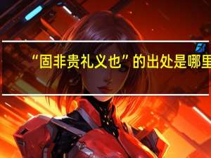“固非贵礼义也”的出处是哪里