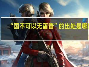 “国不可以无菑眚”的出处是哪里