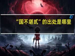 “国不堪贰”的出处是哪里