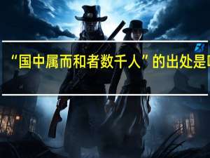 “国中属而和者数千人”的出处是哪里