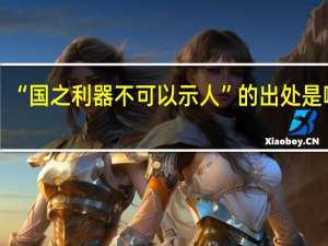 “国之利器不可以示人”的出处是哪里