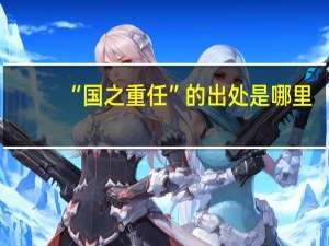 “国之重任”的出处是哪里