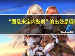 “国乱未定内掣肘”的出处是哪里