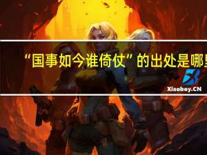“国事如今谁倚仗”的出处是哪里