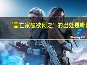 “国亡家破欲何之”的出处是哪里
