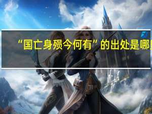 “国亡身殒今何有”的出处是哪里