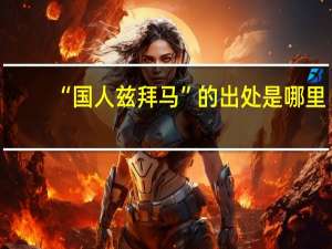 “国人兹拜马”的出处是哪里