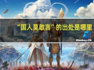 “国人莫敢言”的出处是哪里
