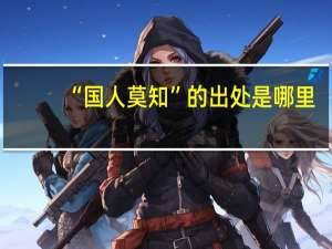 “国人莫知”的出处是哪里