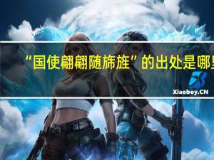 “国使翩翩随旆旌”的出处是哪里